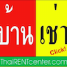 บ้านเช่าไทยดอทคอม Baanchaothai.com