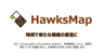 株式会社HawksMap