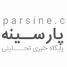 هلدینگ خبری پارسینه parsineh