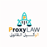 الوكيل القانونى - proxy law