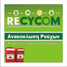 Recycom / Κάδος Ανακύκλωσης Ρούχων