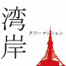 住友林業ホームサービス（株） 世田谷支店