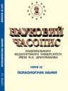 Науковий часопис НПУ імені М. П. Драгоманова. Серія 12. Психологічні науки